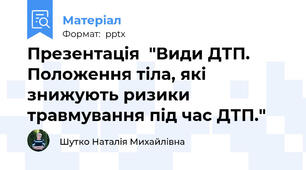 Презентація  "Види ДТП. Положення тіла, які знижують ризики травмування під час ДТП."
