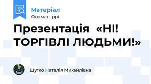 Презентація  «НІ! ТОРГІВЛІ ЛЮДЬМИ!»