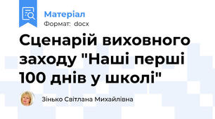 Сценарій виховного заходу "Наші перші 100 днів у школі"