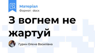 З вогнем не жартуй