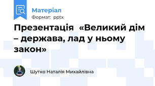 Презентація  «Великий дім – держава, лад у ньому закон»