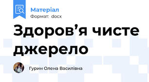 Здоров’я чисте джерело