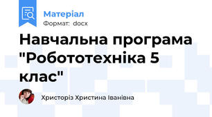 Навчальна програма "Робототехніка 5 клас"