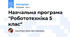 Навчальна програма "Робототехніка 5 клас"