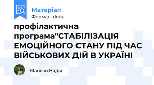 профілактична програма"СТАБІЛІЗАЦІЯ ЕМОЦІЙНОГО СТАНУ ПІД ЧАС ВІЙСЬКОВИХ ДІЙ В УКРАЇНІ