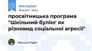 просвітницька програма "Шкільний булінг як різновид соціальної агресії"