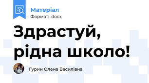 Здрастуй, рідна школо!