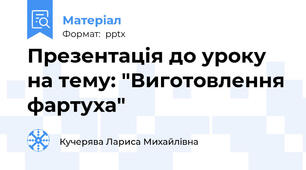 Презентація до уроку на тему: "Виготовлення фартуха"
