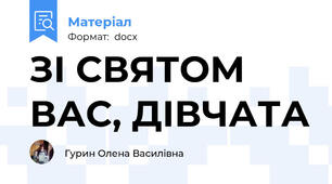 ЗІ СВЯТОМ ВАС, ДІВЧАТА