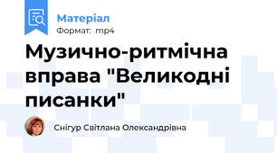 Музично-ритмічна вправа "Великодні писанки"