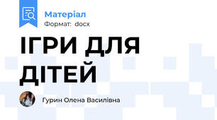 ІГРИ ДЛЯ ДІТЕЙ