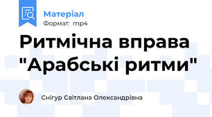 Ритмічна вправа "Арабські ритми"