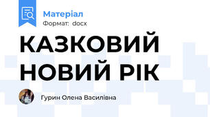КАЗКОВИЙ НОВИЙ РІК
