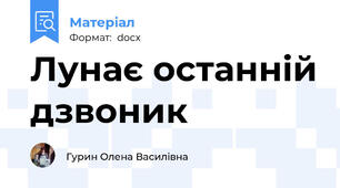 Лунає останній дзвоник
