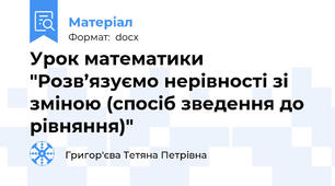 Урок математики "Розв’язуємо нерівності зі зміною (спосіб зведення до рівняння)"