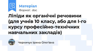 Ліпіди як органічні речовини (для учнів 10 класу, або для І-го курсу професійно-технічних навчальних закладів)