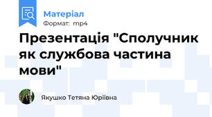 Презентація "Сполучник як службова частина мови"