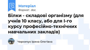 Білки - складові організму (для учнів 10 класу, або для І-го курсу професійно-технічних навчальних закладів)