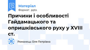 Причини і особливості Гайдамацького та опришківського руху у ХVІІІ ст.