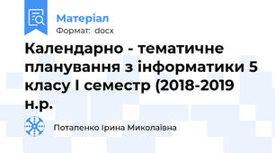 Календарно - тематичне планування з інформатики 5 класу І семестр (2018-2019 н.р.