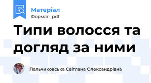 Типи волосся та догляд за ними