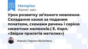 Урок розвитку зв’язного мовлення. Складання казки за поданим початком, схемами речень і серією сюжетних малюнків.( Е. Карл. «Звідки прилетів метелик»)