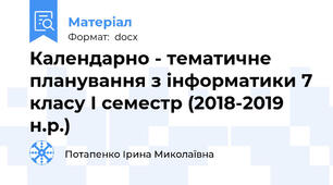Календарно - тематичне планування з інформатики 7 класу І семестр (2018-2019 н.р.)