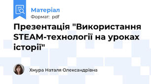 Презентація "Використання STEAM-технології на уроках історії"