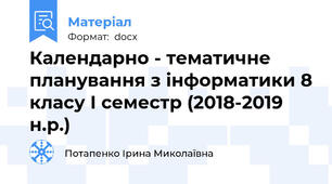 Календарно - тематичне планування з інформатики 8 класу І семестр (2018-2019 н.р.)