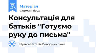 Консультація для батьків "Готуємо руку до письма"