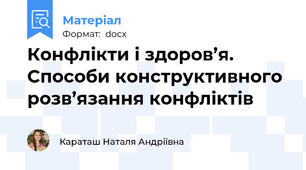 Конфлікти і здоров’я. Способи конструктивного розв’язання конфліктів
