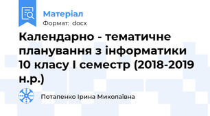 Календарно - тематичне планування з інформатики 10 класу І семестр (2018-2019 н.р.)
