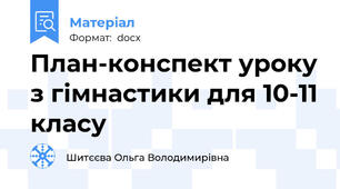 План-конспект уроку з гімнастики для 10-11 класу