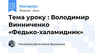 Тема уроку : Володимир Винниченко «Федько-халамидник»