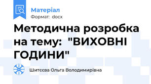 Методична розробка на тему:  "ВИХОВНІ ГОДИНИ"