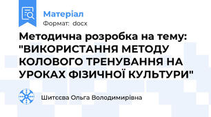 Методична розробка на тему: "ВИКОРИСТАННЯ МЕТОДУ КОЛОВОГО ТРЕНУВАННЯ НА УРОКАХ ФІЗИЧНОЇ КУЛЬТУРИ"