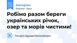 Робімо разом береги українських річок, озер та морів чистими!