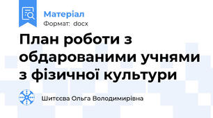 План роботи з обдарованими учнями з фізичної культури