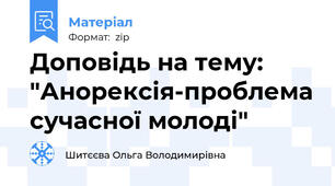 Доповідь на тему: "Анорексія-проблема сучасної молоді"