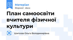 План самоосвіти вчителя фізичної культури