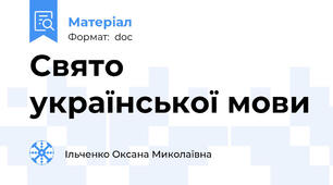 Свято української мови