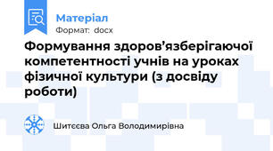 Формування здоров’язберігаючої компетентності учнів на уроках фізичної культури (з досвіду роботи)