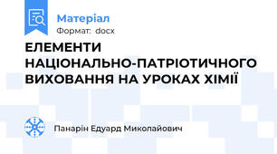 ЕЛЕМЕНТИ НАЦІОНАЛЬНО-ПАТРІОТИЧНОГО ВИХОВАННЯ НА УРОКАХ ХІМІЇ