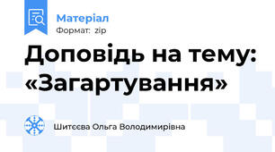 Доповідь на тему: «Загартування»