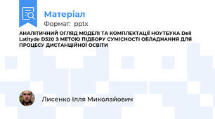 АНАЛІТИЧНИЙ ОГЛЯД МОДЕЛІ ТА КОМПЛЕКТАЦІЇ НОУТБУКА Dell Latityde D520 З МЕТОЮ ПІДБОРУ СУМІСНОСТІ ОБЛАДНАННЯ ДЛЯ ПРОЦЕСУ ДИСТАНЦІЙНОЇ ОСВІТИ