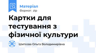 Картки для тестування з фізичної культури