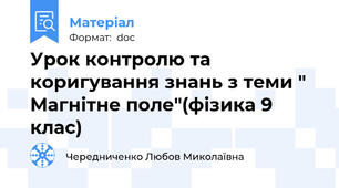 Урок контролю та  коригування знань з теми " Магнітне поле"(фізика 9 клас)