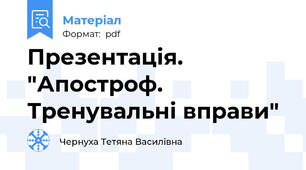Презентація. "Апостроф. Тренувальні вправи"