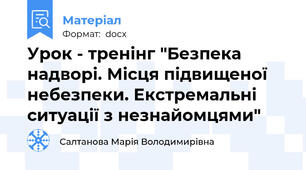 Урок - тренінг "Безпека надворі. Місця підвищеної небезпеки. Екстремальні ситуації з незнайомцями"