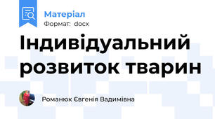 Індивідуальний розвиток тварин